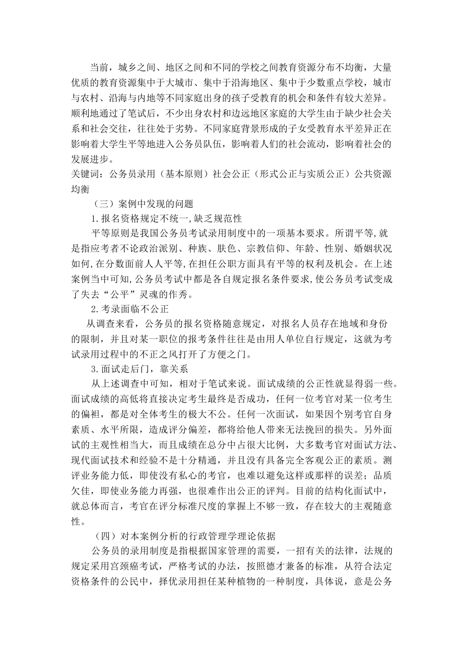 关于《维护公务员的考录的规范和公正》的案例分析研究   法学专业_第2页