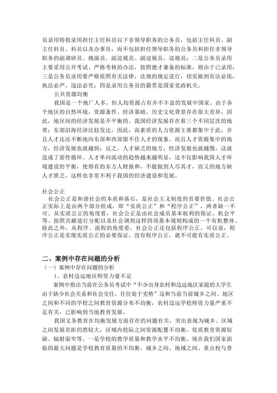 关于《维护公务员的考录的规范和公正》的案例分析研究   法学专业_第3页