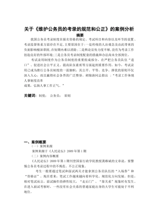 关于《维护公务员的考录的规范和公正》的案例分析研究   法学专业