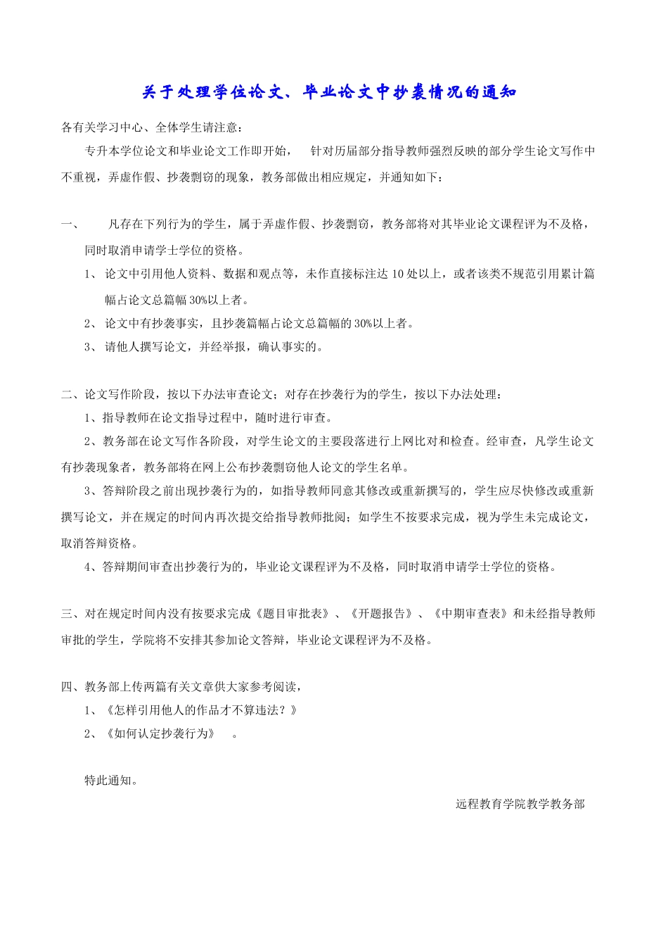 关于处理学位论文、毕业论文中抄袭情况的通知_第1页