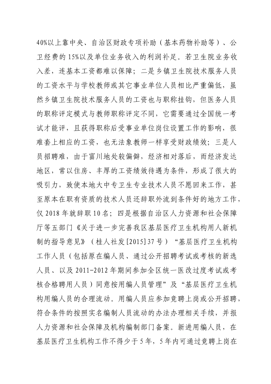 关于解决我县乡镇卫生院人才队伍建设有关问题的请示_第2页