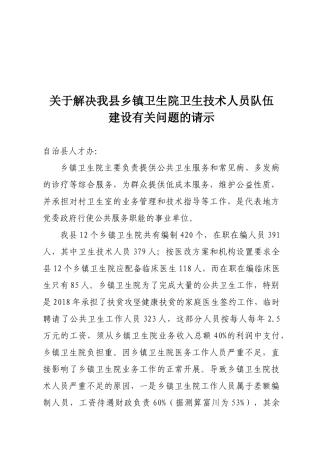 关于解决我县乡镇卫生院人才队伍建设有关问题的请示