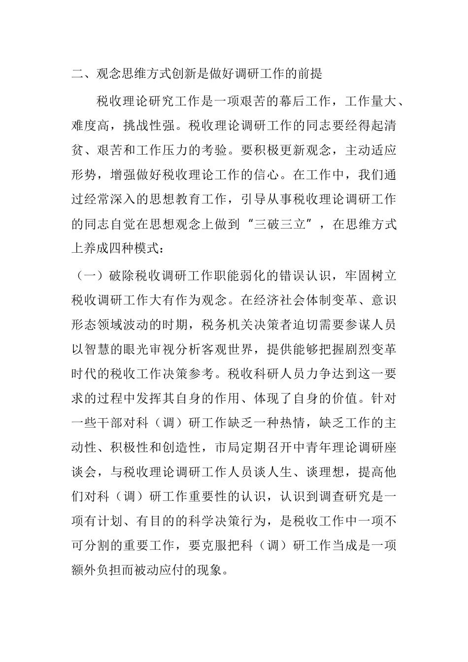 观念思维方式创新是做好调研工作的前提分析研究  工商管理专业_第2页