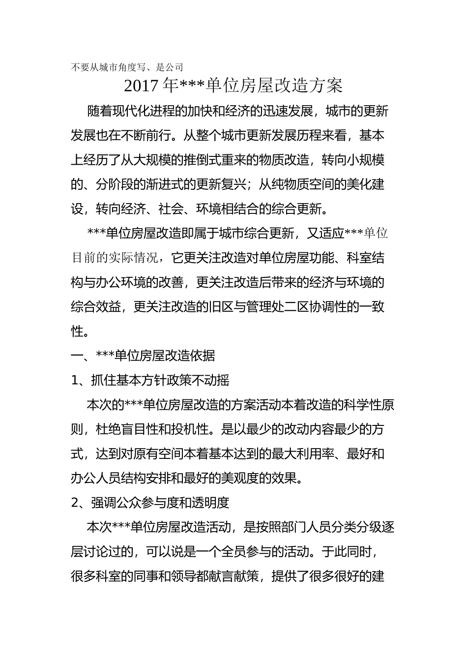 管理处单位房屋改造方案  土木工程管理专业_第1页