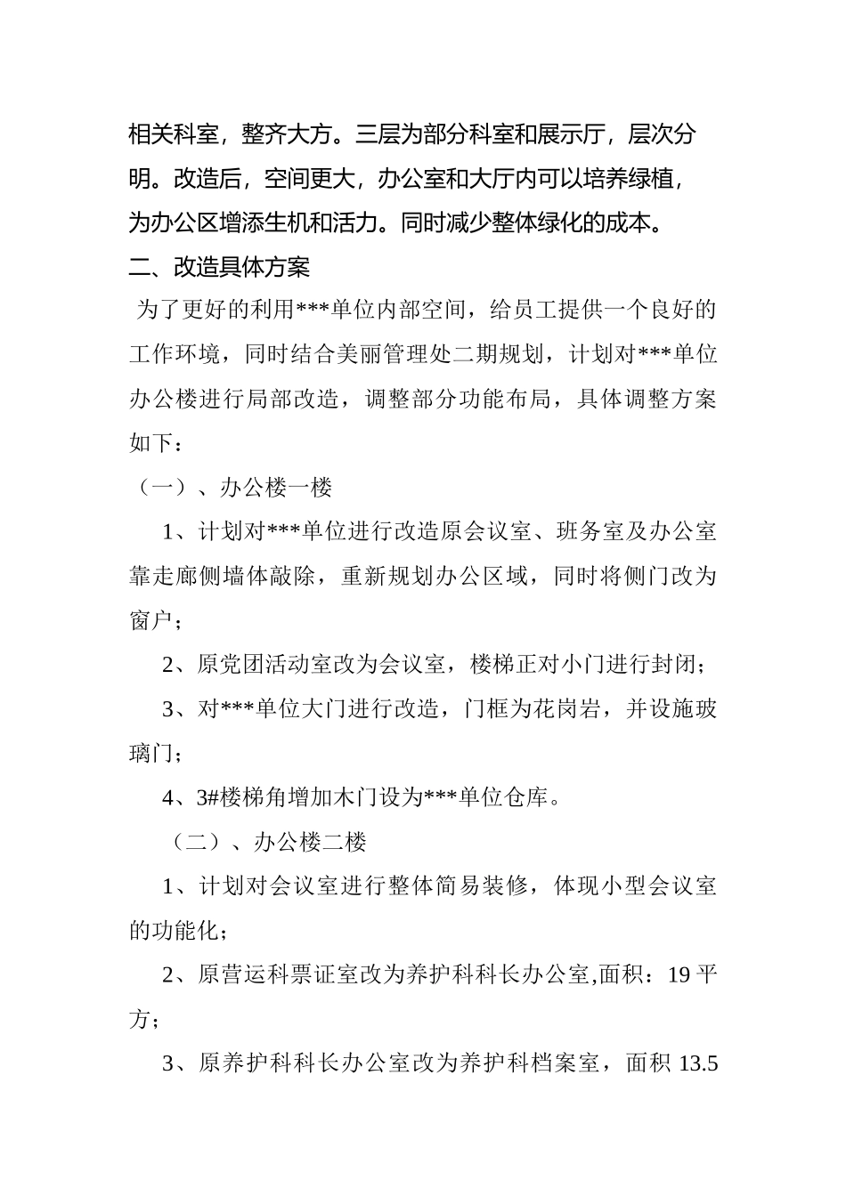 管理处单位房屋改造方案  土木工程管理专业_第3页