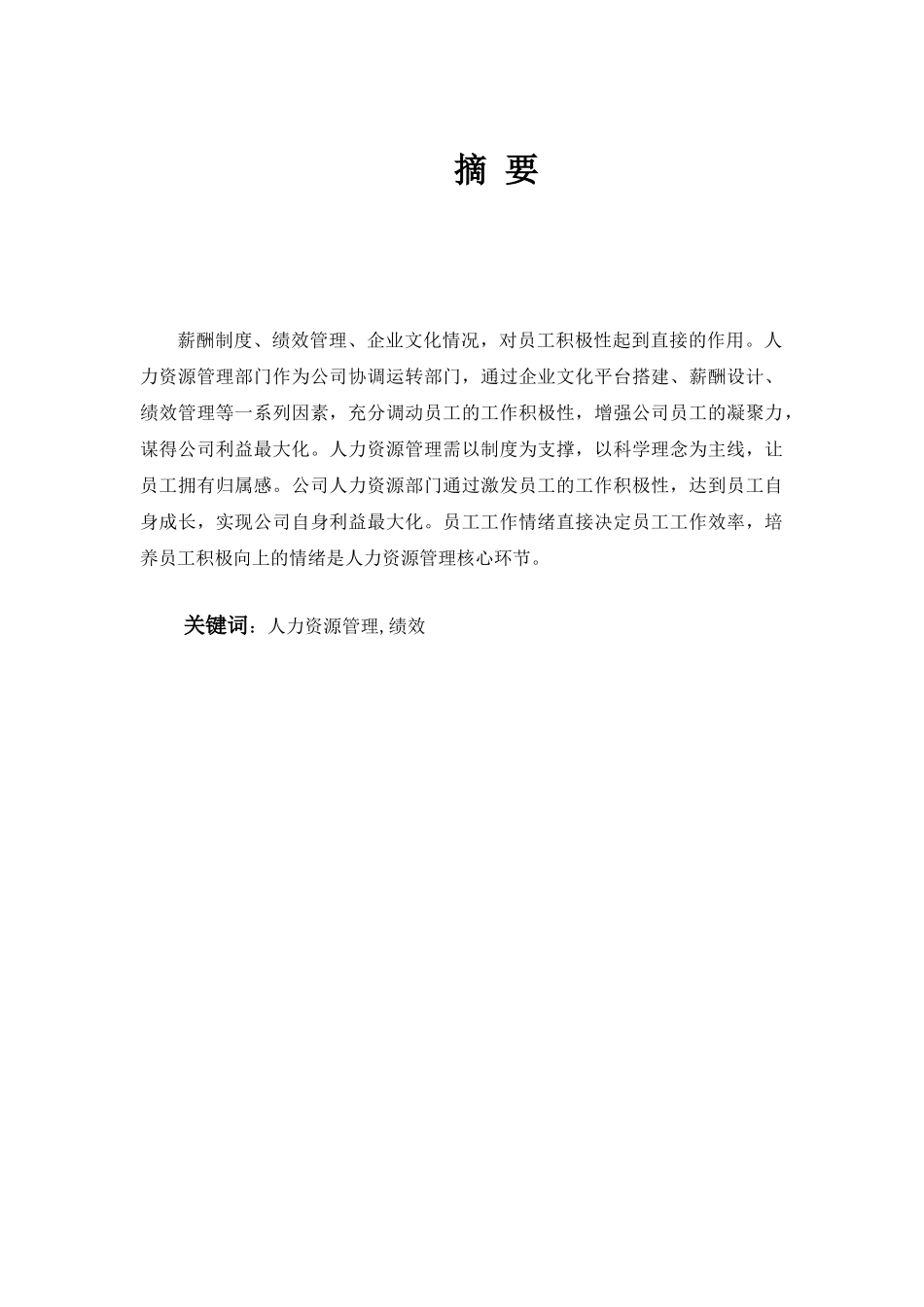 管理方法与技巧的人为因素分析研究  工商管理专业_第1页