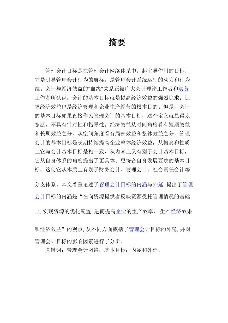 管理会计目标分析研究  会计学专业_第1页