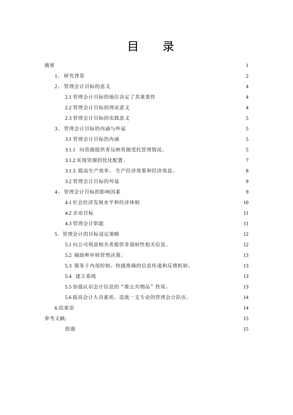 管理会计目标分析研究  会计学专业_第2页
