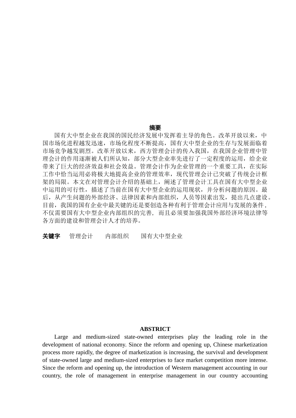 管理会计在国有大中型企业中运用的可行性研究分析  财务管理专业_第2页
