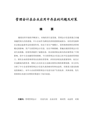 管理会计在企业应用中存在的问题及对策分析研究  财务会计学专业