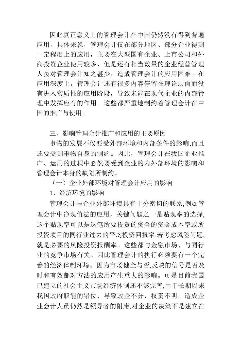 管理会计在中国企业应用的问题及其对策分析研究  财务会计学专业_第3页