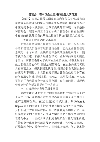 管理会计在中国企业应用的问题及其对策分析研究  财务会计学专业