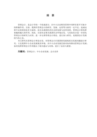 管理会计作用研究分析  财务会计学专业