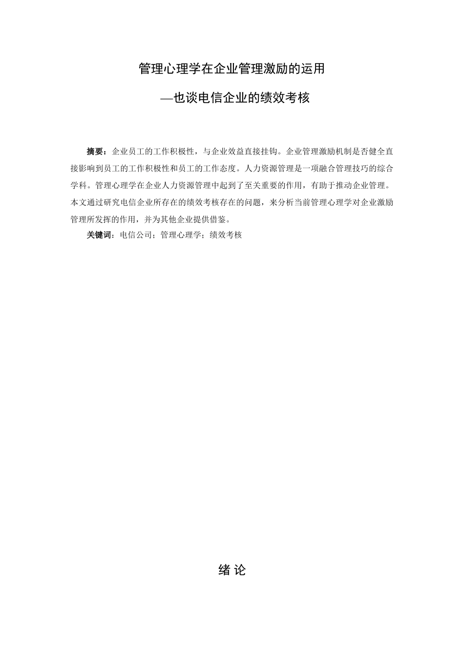 管理心理学在企业管理激励的作用分析研究——也谈电信企业的绩效考核  应用心理学专业_第1页