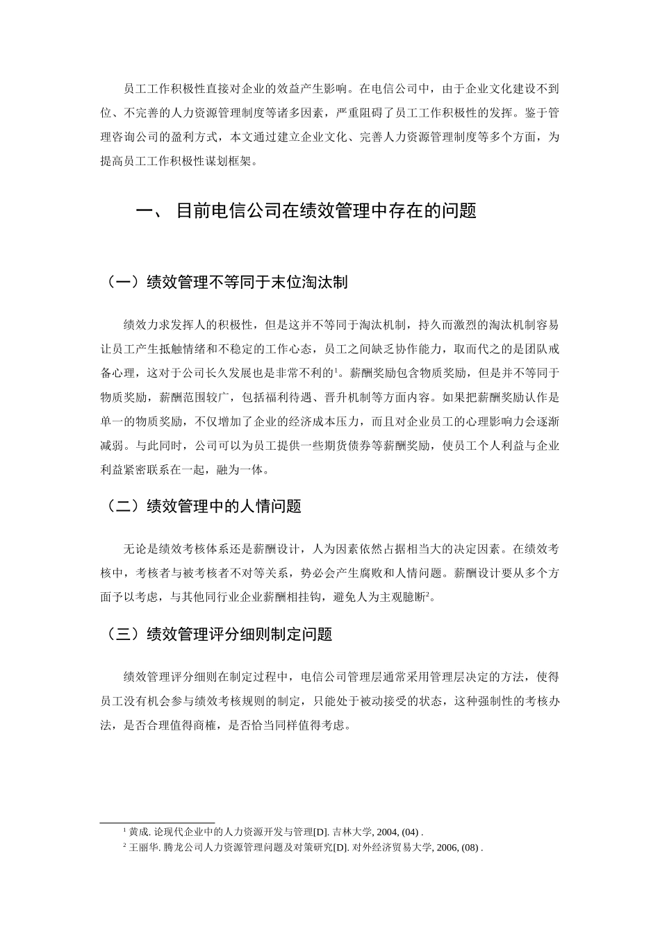管理心理学在企业管理激励的作用分析研究——也谈电信企业的绩效考核  应用心理学专业_第2页