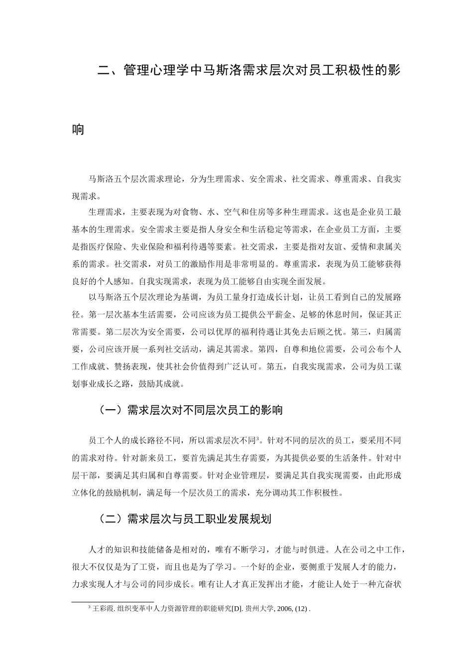 管理心理学在企业管理激励的作用分析研究——也谈电信企业的绩效考核  应用心理学专业_第3页
