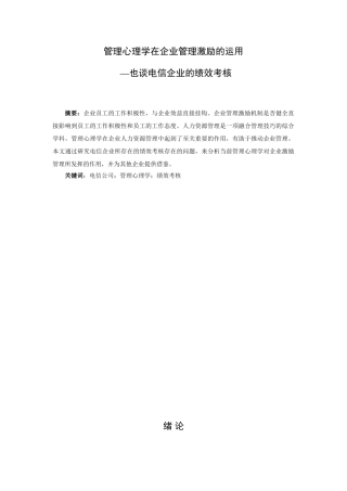 管理心理学在企业管理激励的作用分析研究——也谈电信企业的绩效考核  应用心理学专业