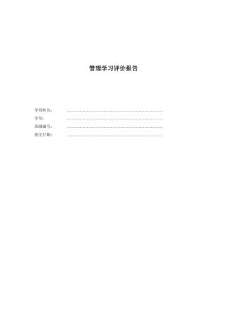 管理学习评价报告参考模板