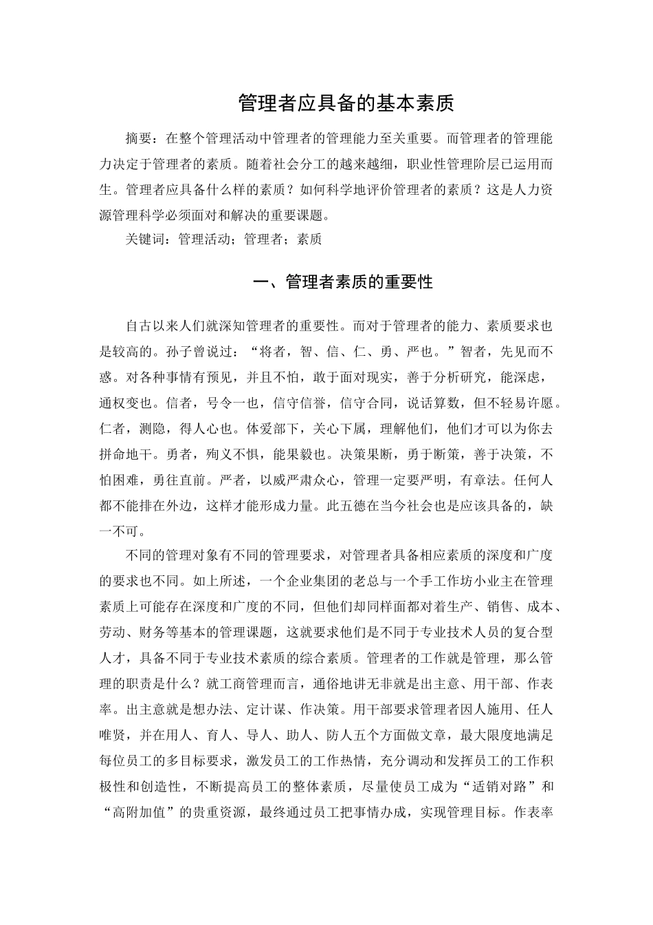 管理者应具备的基本素质分析研究  人力资源管理专业_第1页