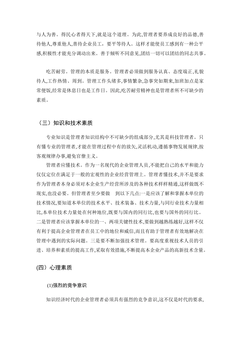 管理者应具备的基本素质分析研究  人力资源管理专业_第3页