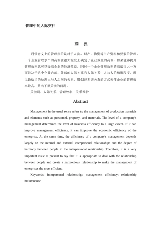 管理中的人际交往分析研究   人力资源管理专业