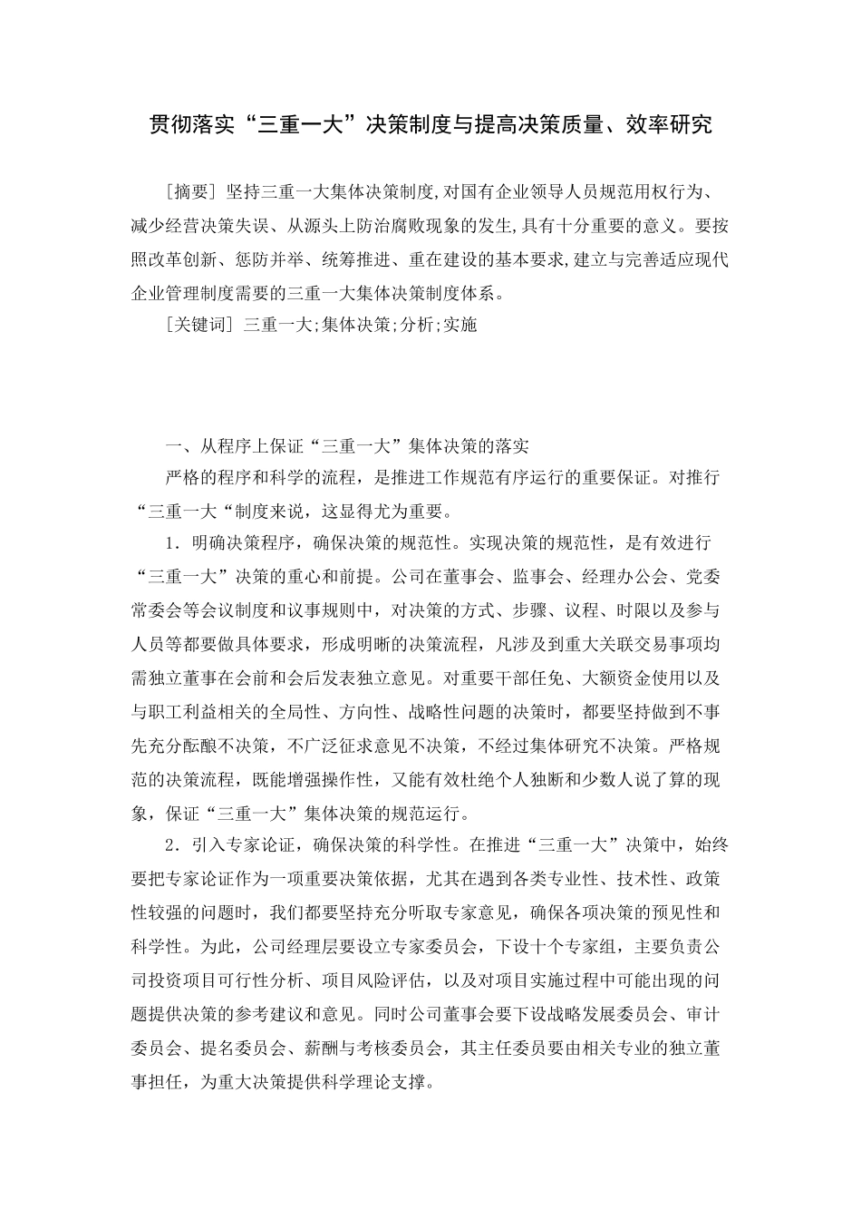 贯彻落实“三重一大”决策制度与提高决策质量、效率研究分析  行政管理专业_第1页