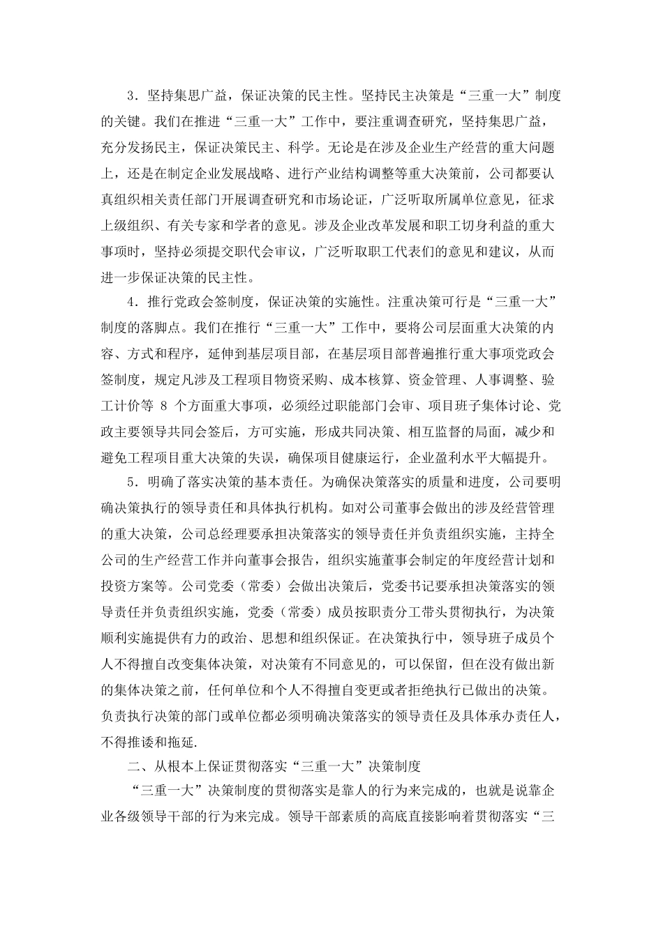 贯彻落实“三重一大”决策制度与提高决策质量、效率研究分析  行政管理专业_第2页