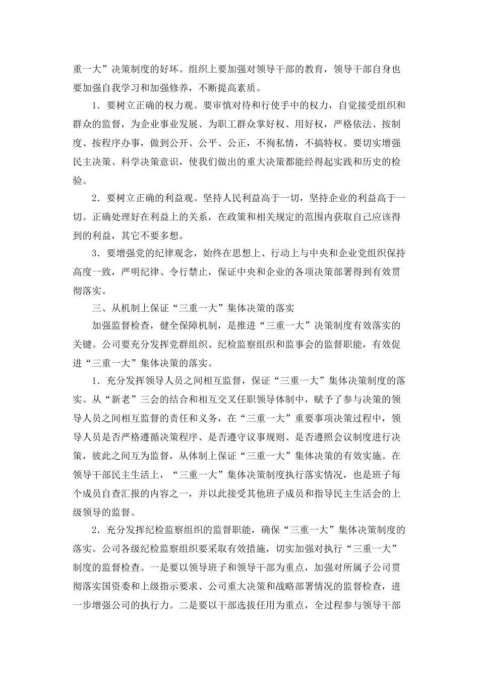 贯彻落实“三重一大”决策制度与提高决策质量、效率研究分析  行政管理专业_第3页