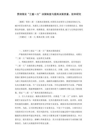 贯彻落实“三重一大”决策制度与提高决策质量、效率研究分析  行政管理专业