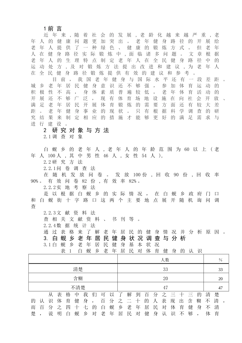 灌云县白蚬乡老年居民健身方案设计和实现  社会体育指导与管理专业_第3页