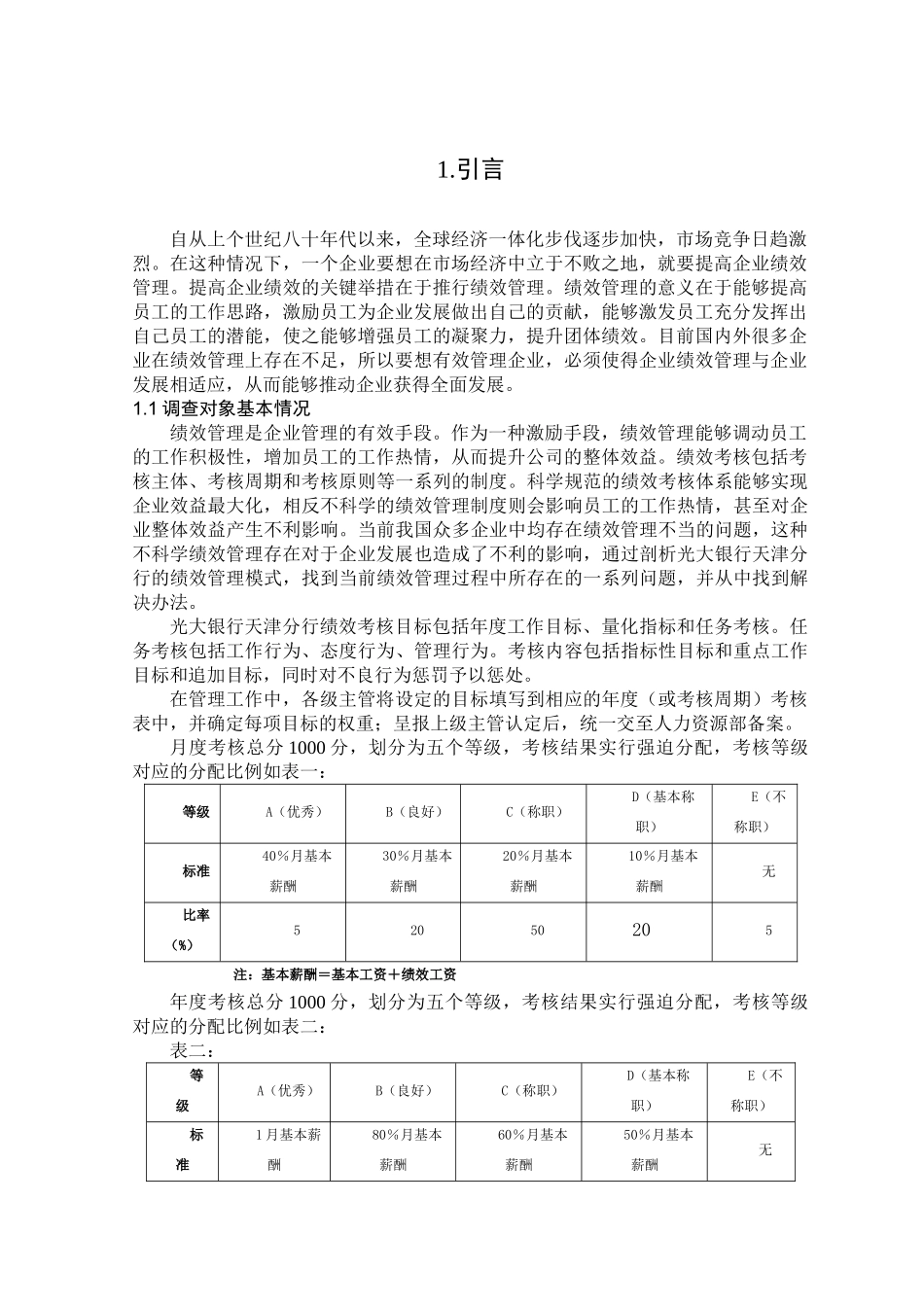 光大银行天津分行绩效管理状况调查报告分析研究  人力资源管理专业_第3页