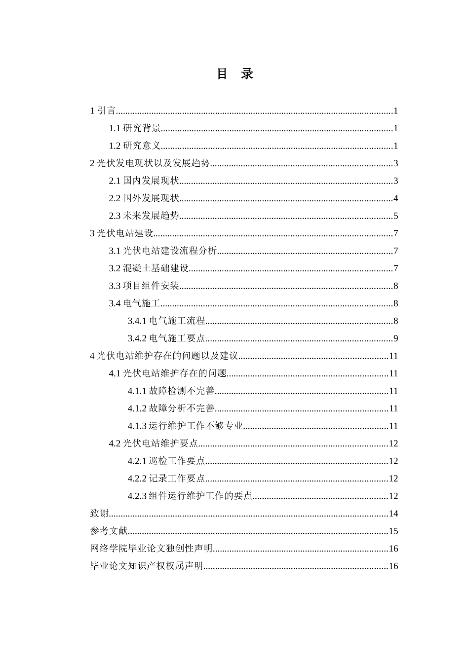 光伏电站建设与维护分析研究  电气工程自动化专业_第2页