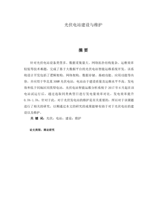 光伏电站建设与维护分析研究  电气工程自动化专业
