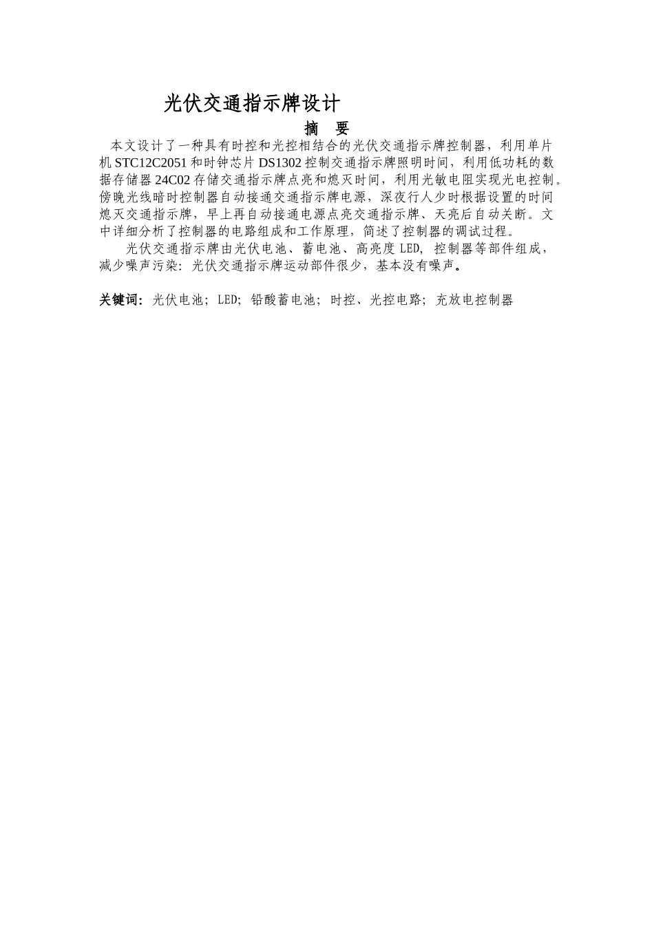 光伏交通指示牌设计和实现  电气工程自动化专业_第1页