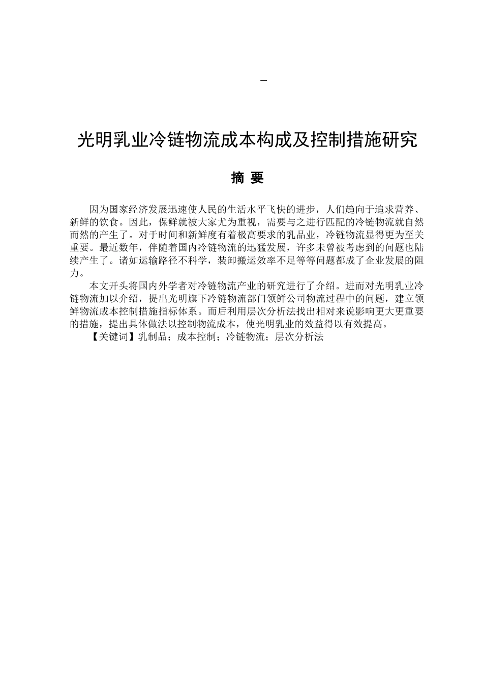 光明乳业冷链物流成本构成及控制措施研究分析  财务会计学专业_第1页