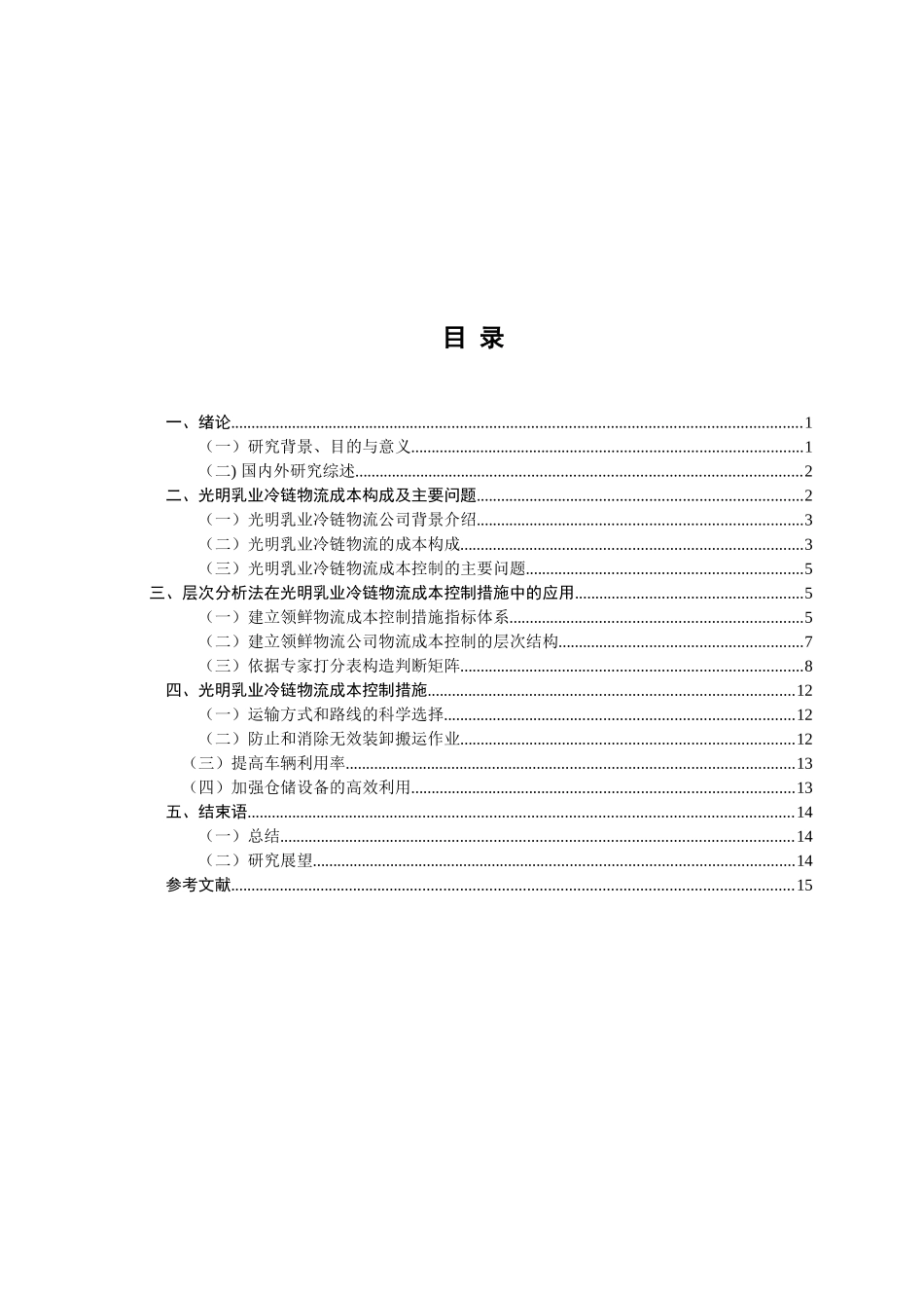 光明乳业冷链物流成本构成及控制措施研究分析  财务会计学专业_第3页