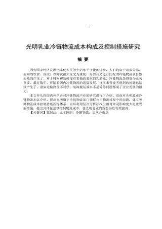 光明乳业冷链物流成本构成及控制措施研究分析  财务会计学专业
