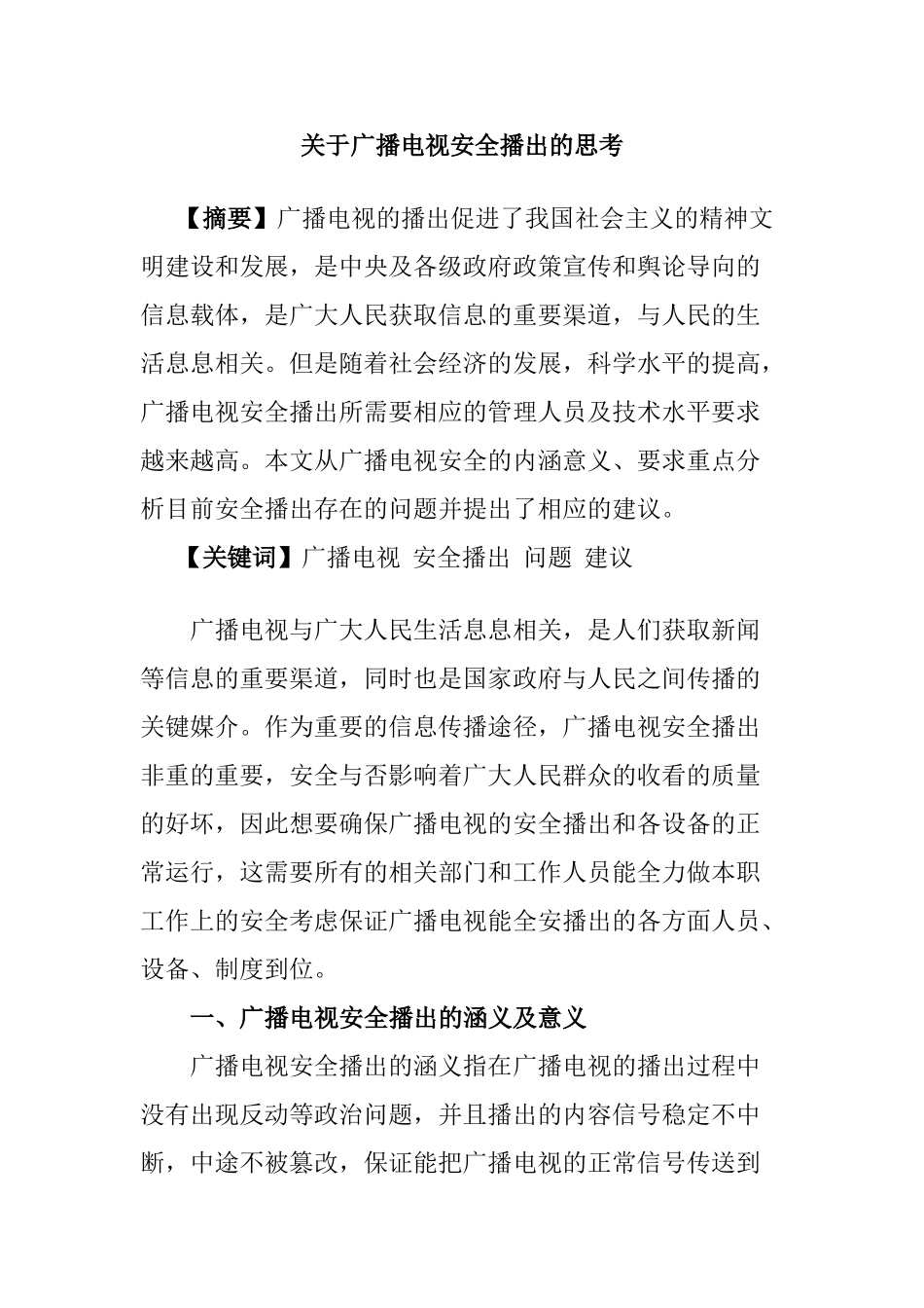 广播电视安全播出的思考分析研究  播音主持专业_第1页