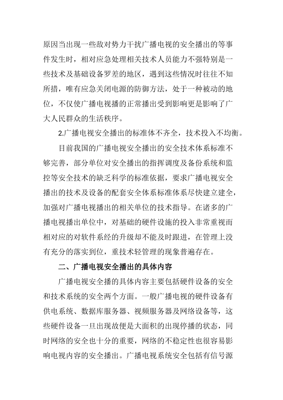 广播电视安全播出的思考分析研究  播音主持专业_第3页