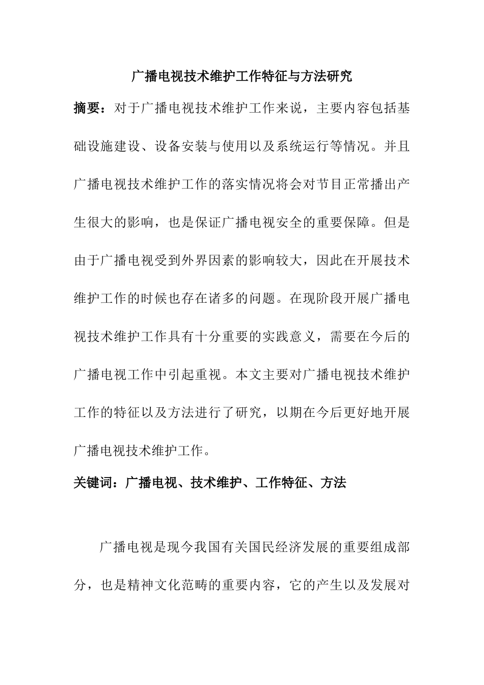 广播电视技术维护工作特征与方法研究分析  影视编导专业_第1页