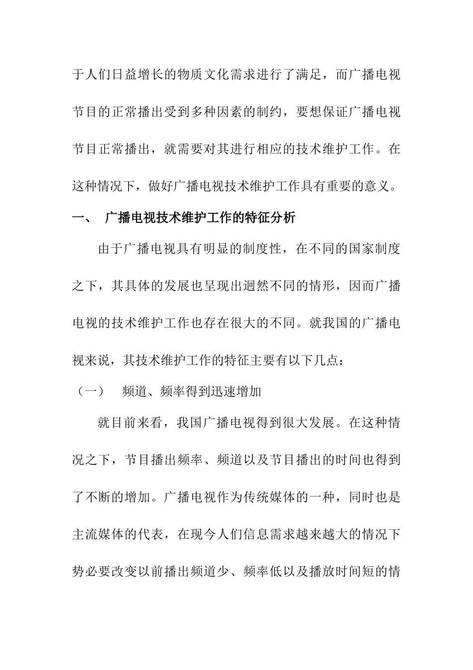 广播电视技术维护工作特征与方法研究分析  影视编导专业_第2页