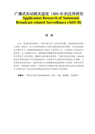广播式自动相关监视（ADS-B)的应用研究分析  电子信息管理飞行技术专业