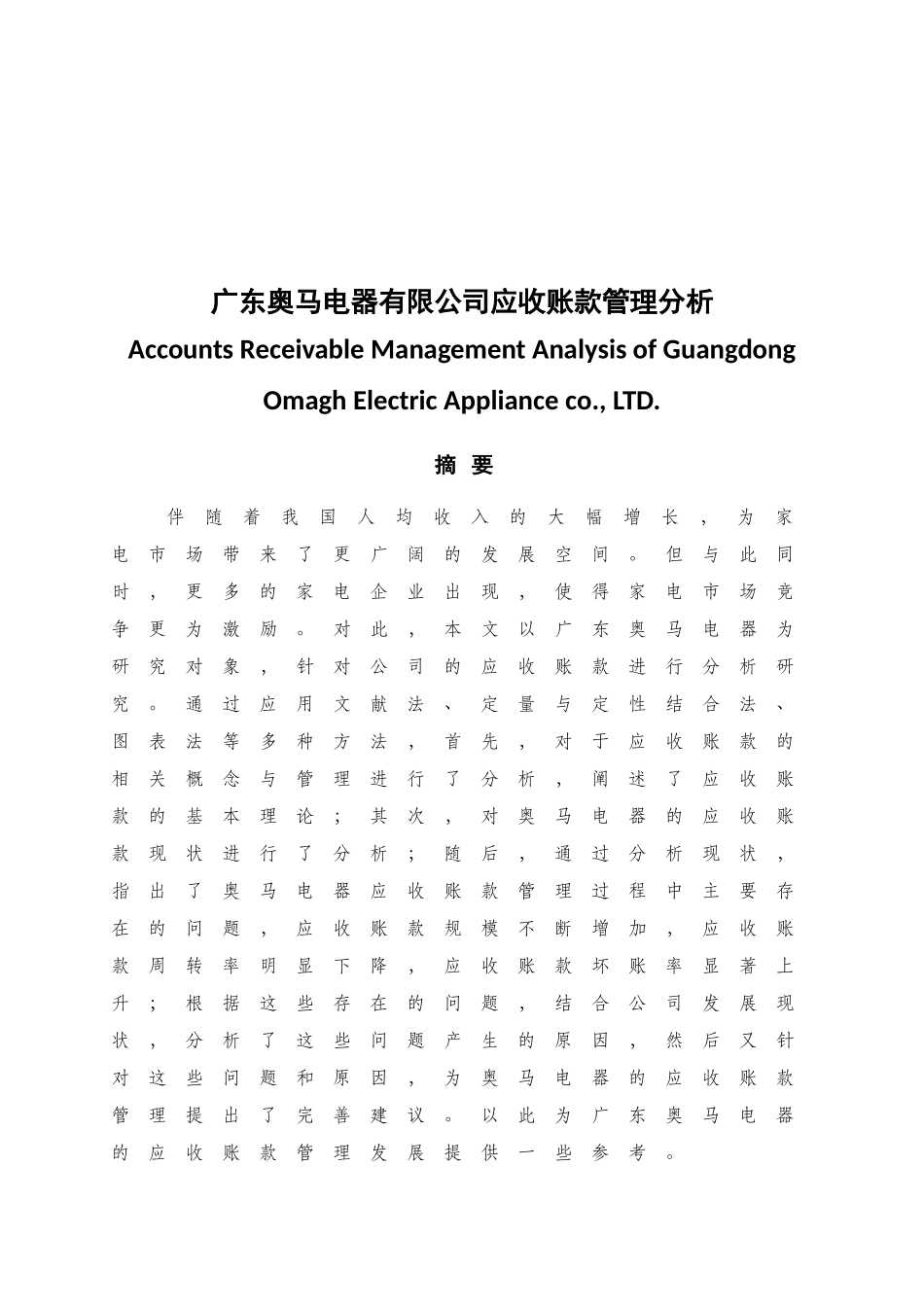 广东奥马电器有限公司应收账款管理分析研究 财务会计学专业_第1页