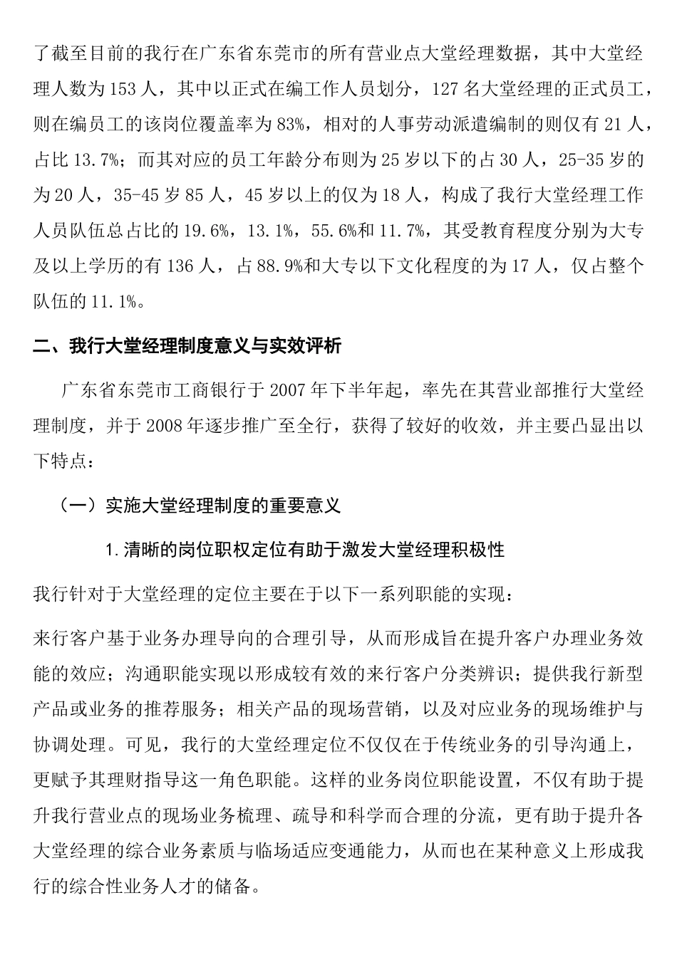 广东省东莞市工商银行大堂经理岗位分析报告   工商管理专业_第2页