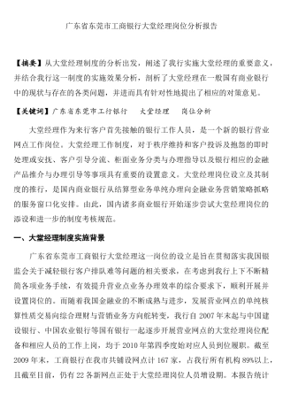 广东省东莞市工商银行大堂经理岗位分析报告   工商管理专业