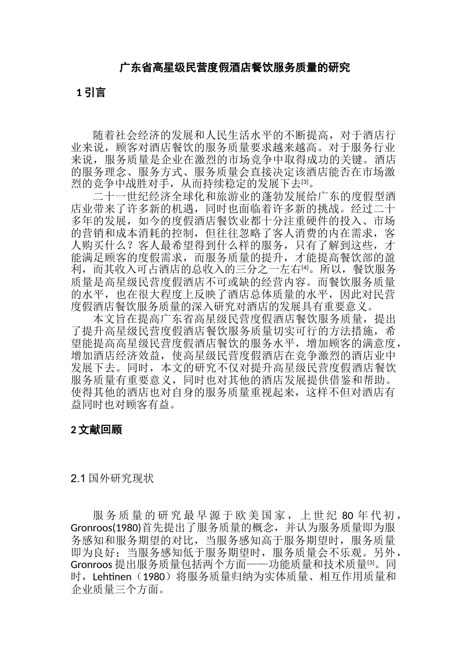 广东省高星级民营度假酒店餐饮服务质量的研究分析  工商管理专业_第1页