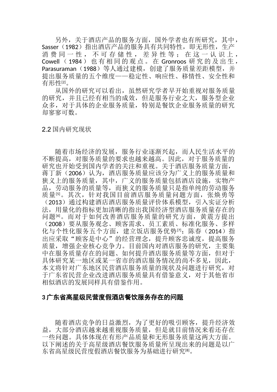 广东省高星级民营度假酒店餐饮服务质量的研究分析  工商管理专业_第2页