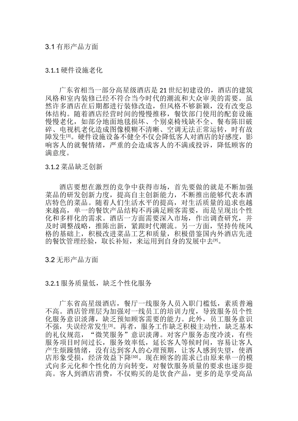 广东省高星级民营度假酒店餐饮服务质量的研究分析  工商管理专业_第3页