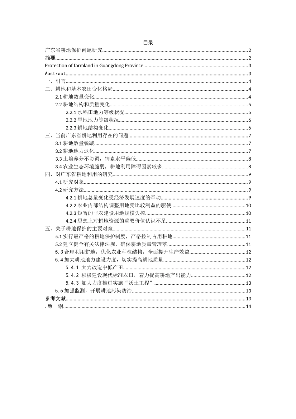 广东省耕地保护问题研究分析  土地资源管理专业_第1页