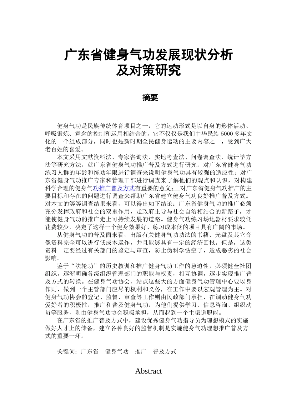广东省健身气功发展现状分析研究  社会体育指导体育运动专业_第1页